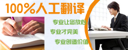 100%人工翻譯成就專業(yè)價(jià)值