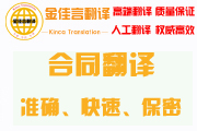 合同翻譯準(zhǔn)確、快速、保密
